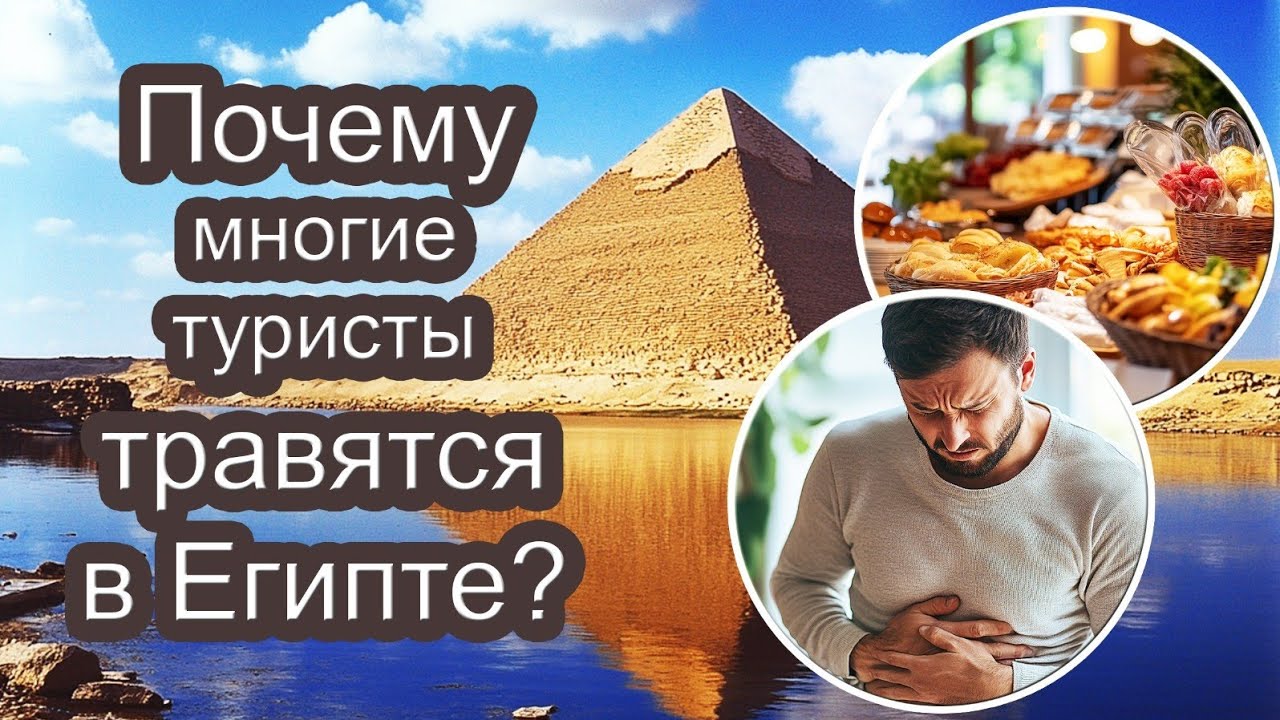 ЭТО НЕЛЬЗЯ ЕСТЬ В ЕГИПТЕ! Что нужно знать неопытному ТУРИСТУ. Отдых Отели Египет 2024