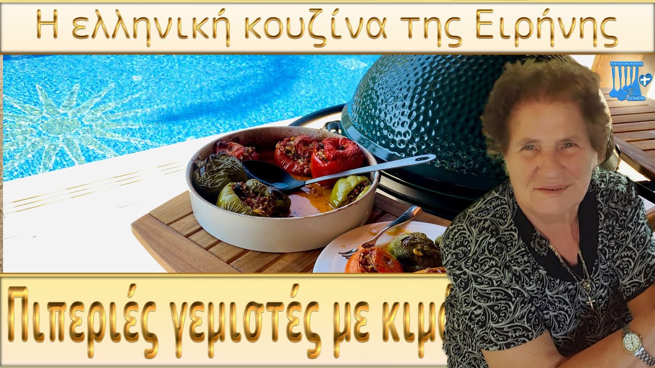 Συνταγή: Πιπεριές γεμιστές με κιμά