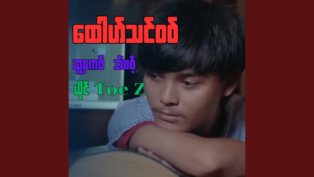 ထေါဟ်သင့်၀၀်-Toe Z