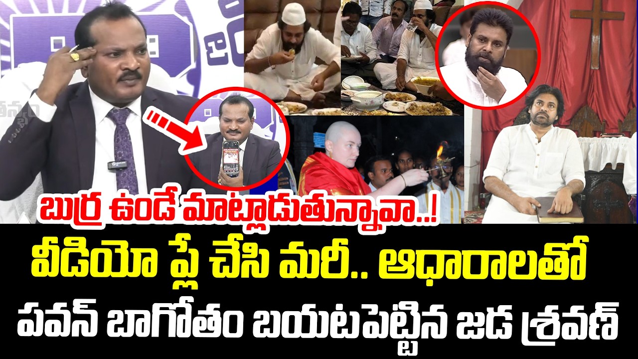 బుర్ర ఉండే మాట్లాడుతున్నావా..! | Jada Sravan Shows Video Proof Against Pawan Kalyan | AP Politics