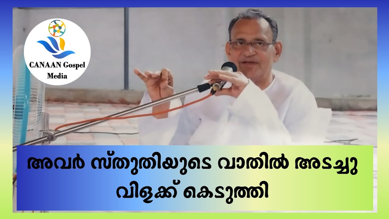 Pastor. Josephkutty|| അവർ സ്തുതിയുടെ വാതിൽ അടച്ചു വിളക്ക് കെടുത്തി || Christian Message's