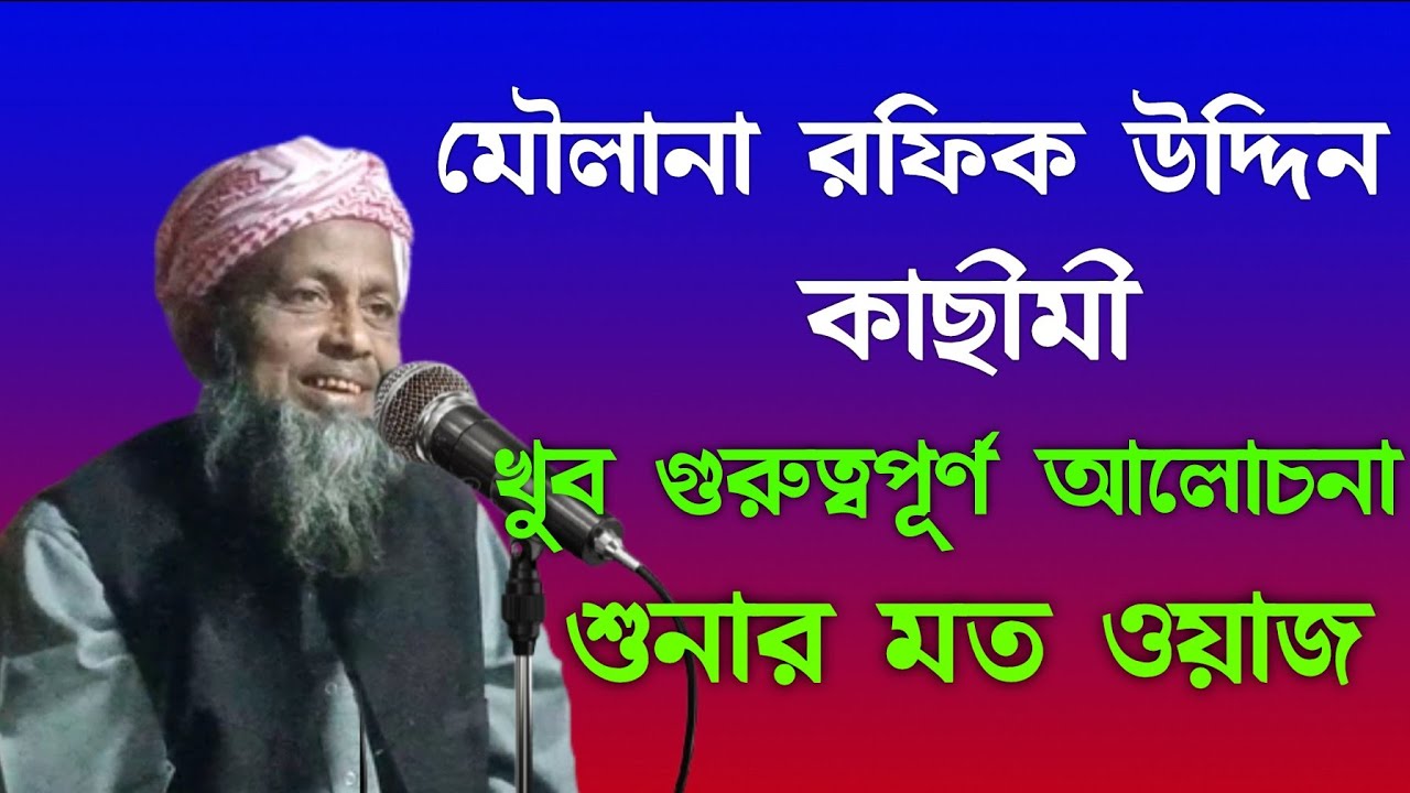 Moulana Rofik Uddin Sahab//মৌলানা রফিক উদ্দিন চাহাব//Shivpur Madrasa//New Waz Mahfil// waz