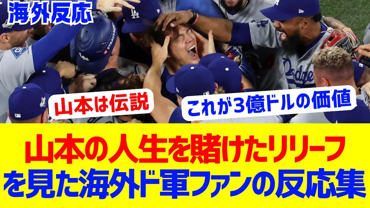 人生を賭けたリリーフでWS優勝を決めた山本由伸に対する海外ドジャースファンの反応