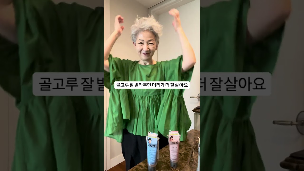 10년 젊어지려면 헤어스타일링!!