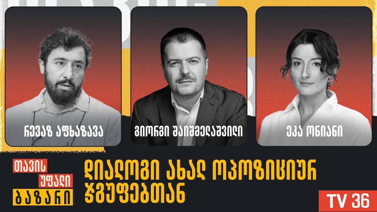 დიალოგი ახალ ოპოზიციურ ჯგუფებთან | თავისუფალი ბაზარი | LIVE