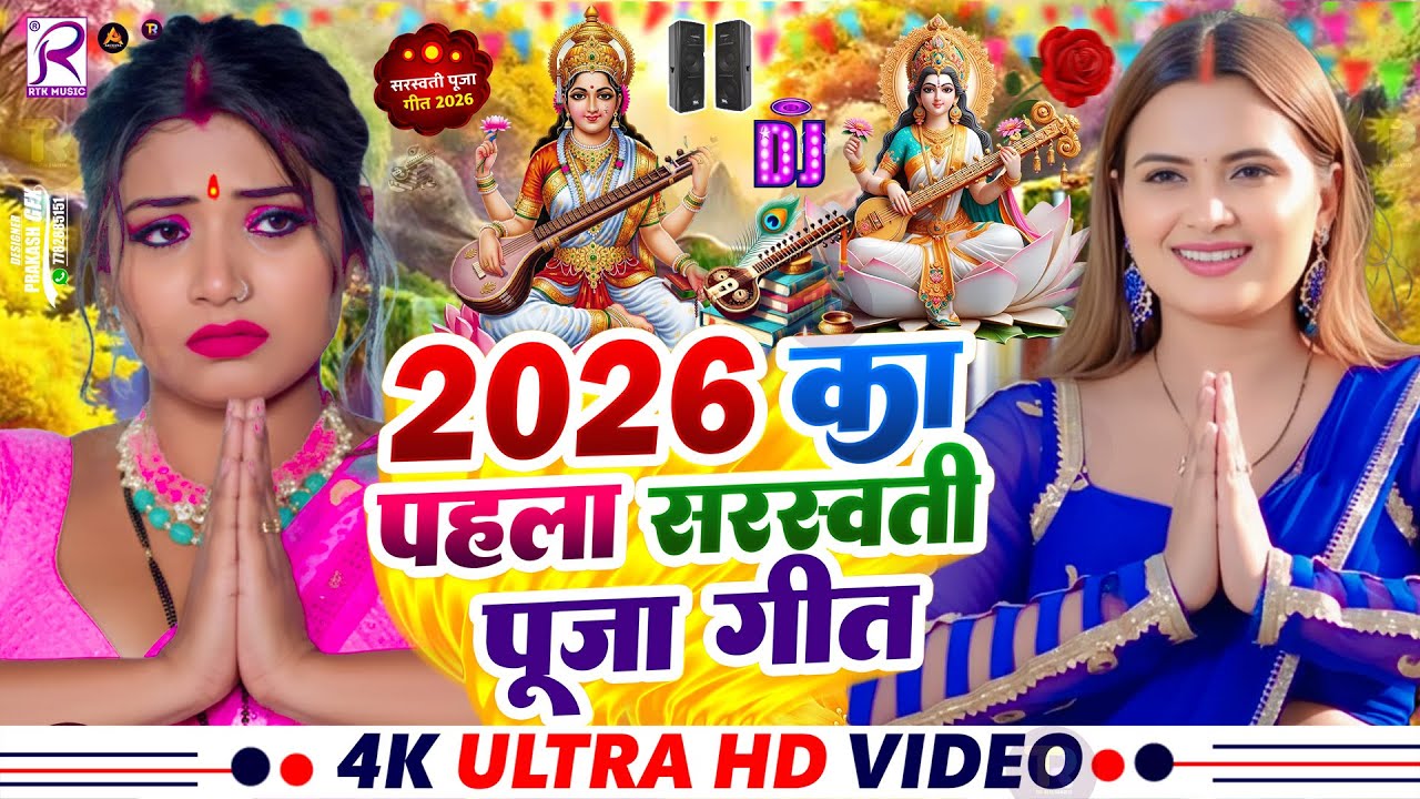 #Video​ | सरस्वती पूजा गीत 2026 | Sarswati Puja Ke Gana 2026 Ke | Sarswati Puja Dj Song 2026
