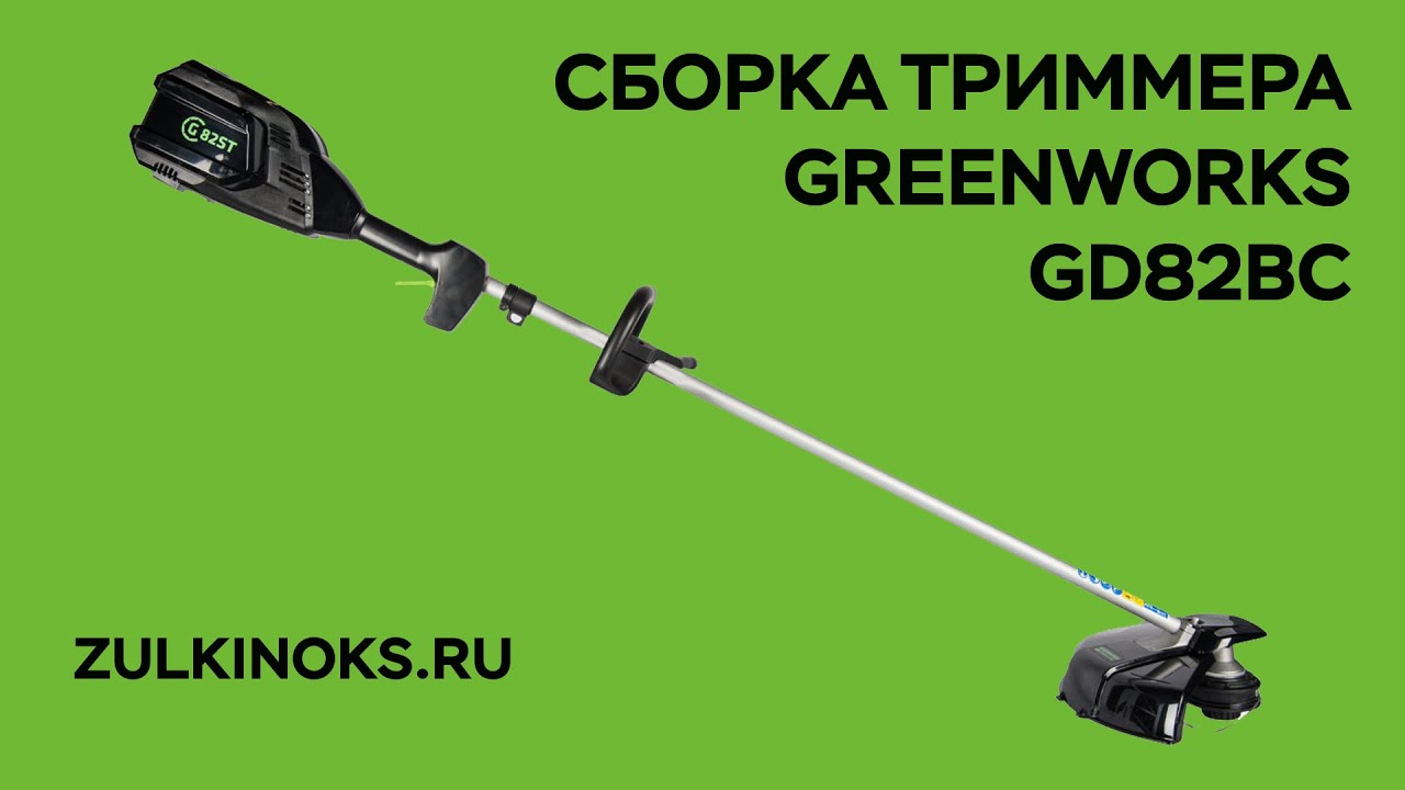 Сборка триммера Greenworks GD82BC