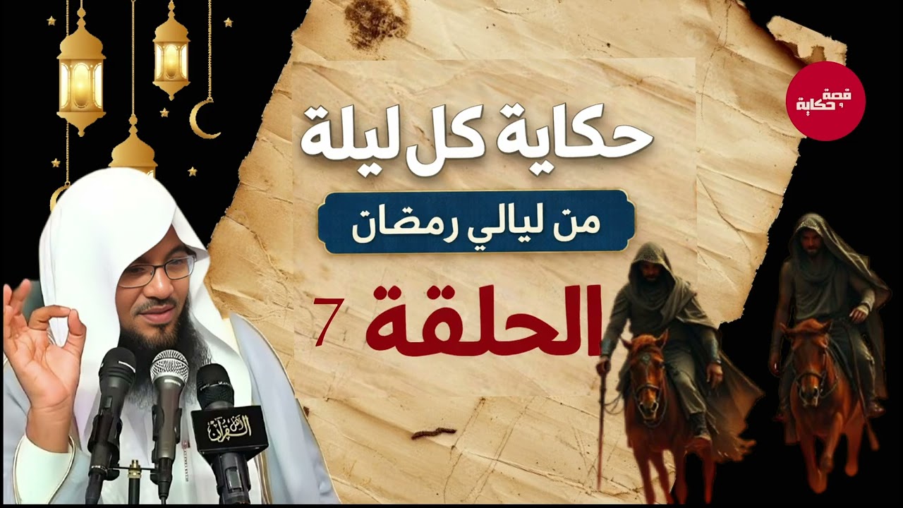 قبل أن تغفو.. دع هذه القصة تملأ قلبك إيمانًا –قصص رمضان للشيخ محمد الشنقيطي