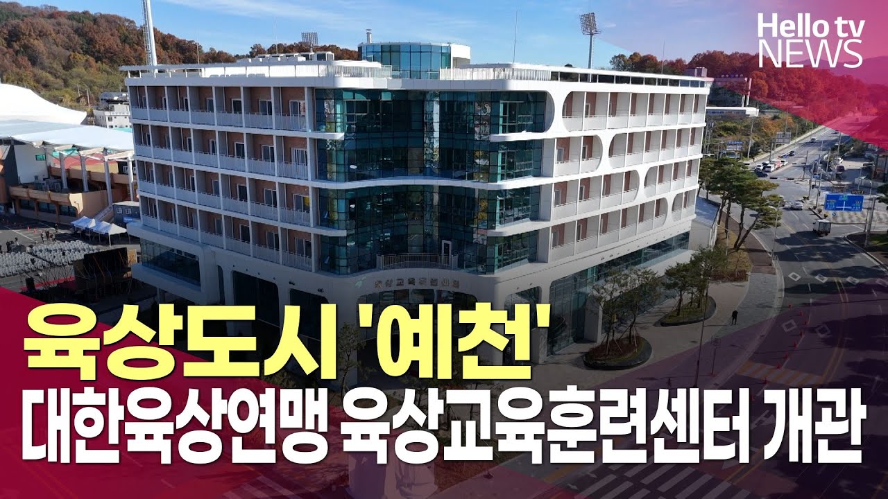 육상도시 '예천'&hellip;대한육상연맹 육상교육훈련센터 개관ㅣ#헬로tv뉴스