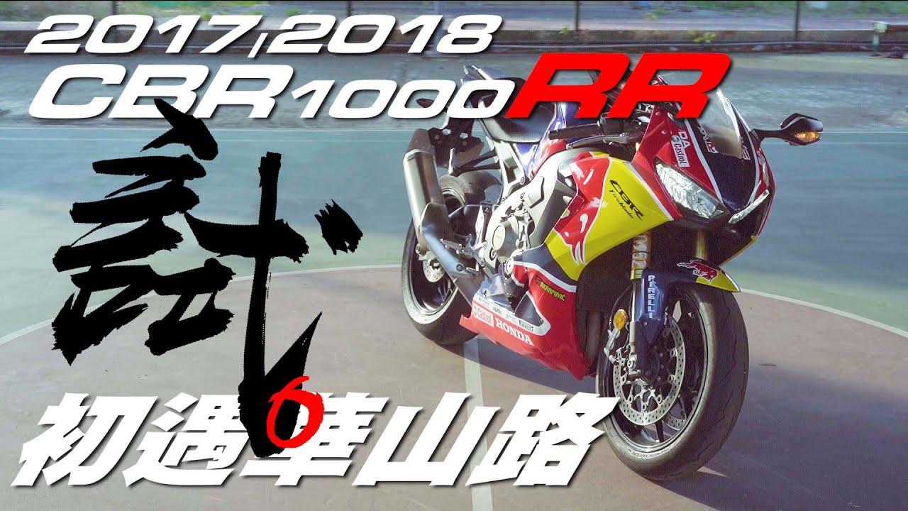 【好好試車】初遇華山路 -  2018 CBR1000RR  SC77 |  史丹利 & 布乳老師