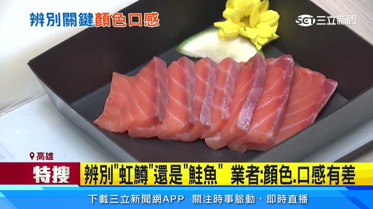容易混淆! 虹鱒冒充鮭魚生吃 業者：恐有寄生蟲疑慮│94看新聞