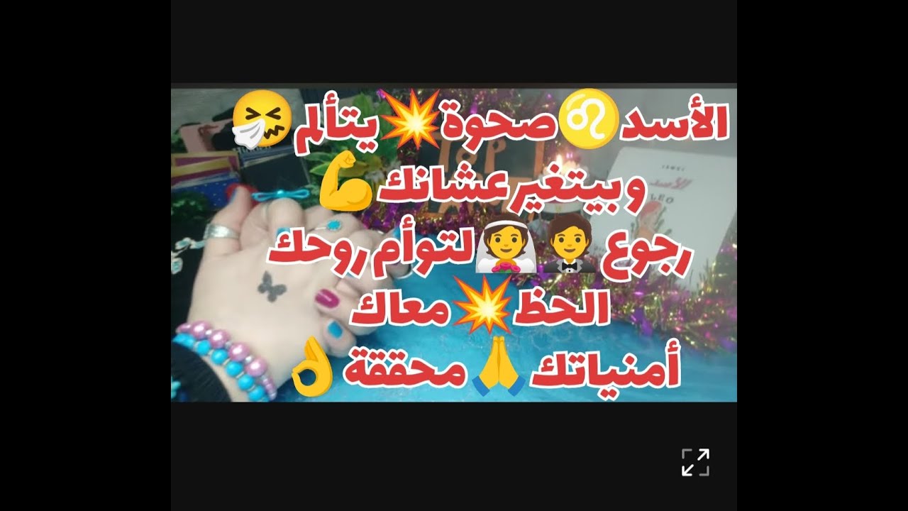 #تاروت #برج_الأسد ♌توقعات برج الاسد♌حتى8يوليو2024 #توقعات عامة♥️💰⚖️🛠️+القادم للزواج👰🤵 للسناجل 😍