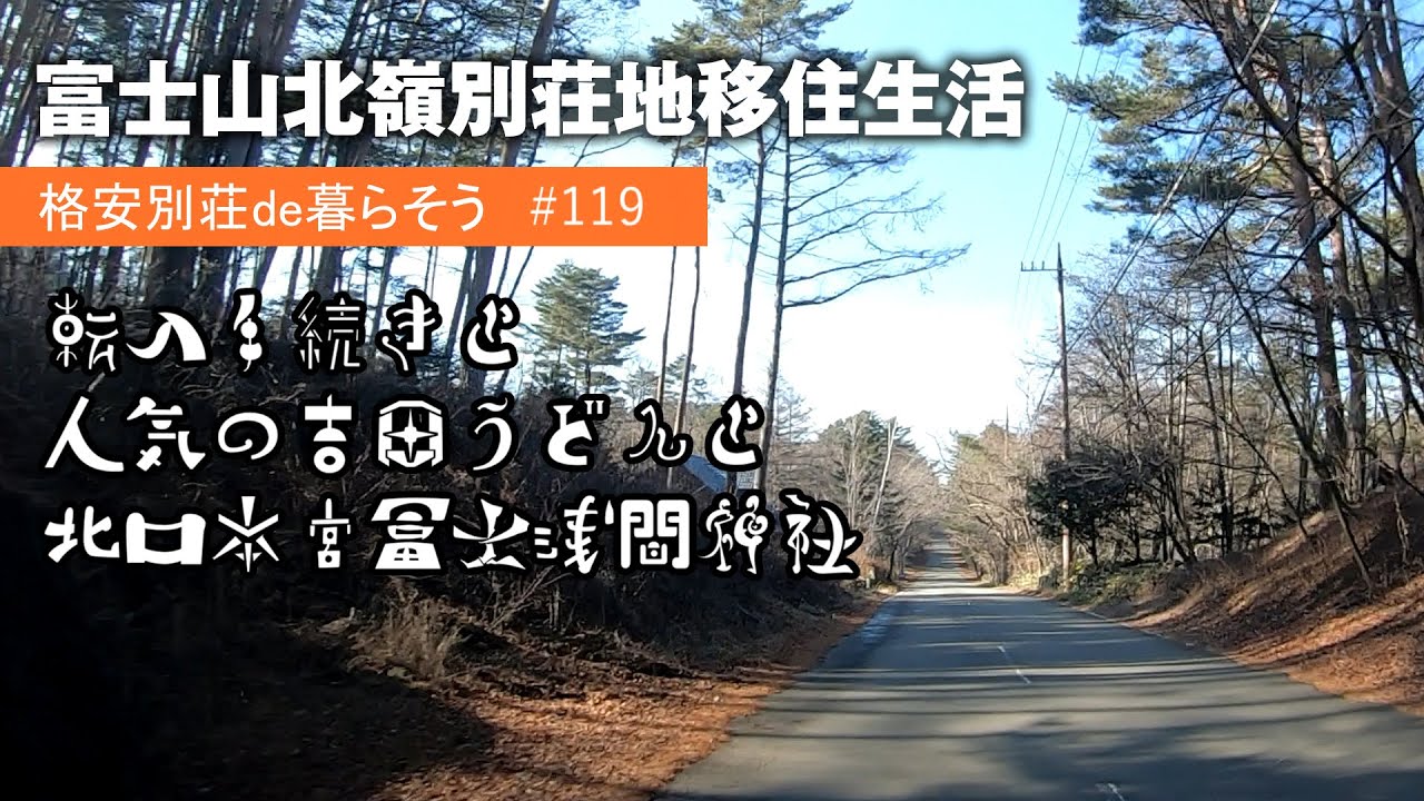 #119【別荘移住生活】転入手続きと人気の吉田うどんと北口本宮冨士浅間神社