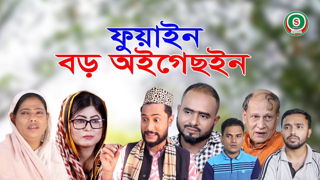 সিলেটি নাটক | ফুয়াইন বড় অইগেছইন | SYLHETI NATOK | FUYAIN BORO OIGECHOIN | KATTUSH ALI NATOK 2021