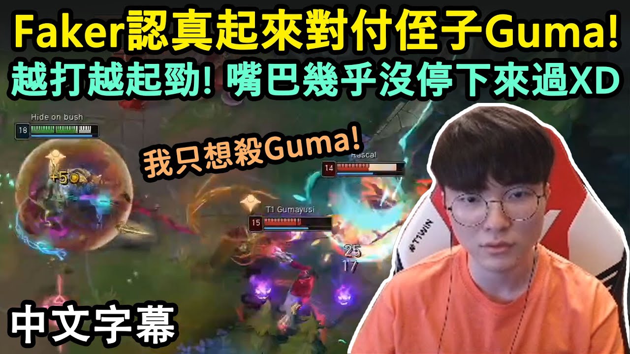 T1 Faker認真起來對付侄子Gumayusi! 越打越起勁! 嘴巴幾乎沒停過XD (中文字幕)
