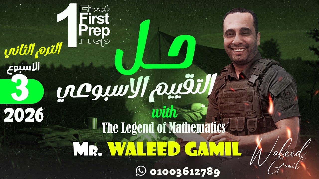 🔹 حل التقييم الأسبوعي الثالث ترم الثاني  Weekly assessment Week 3 - 2nd term | Math 1st Prep  | 2026