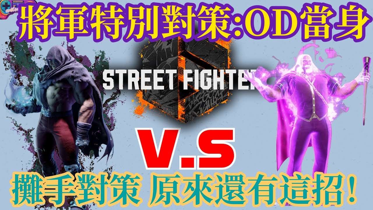 【SF6】精神力量之間的恩怨！將軍特殊對策JP的OD當身！相同對策延伸到自己角色該怎麼使用？  (CC字幕)