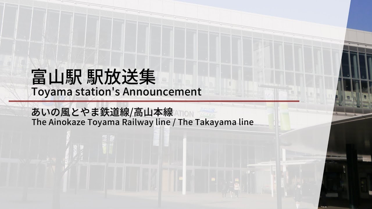 富山駅 自動放送集
