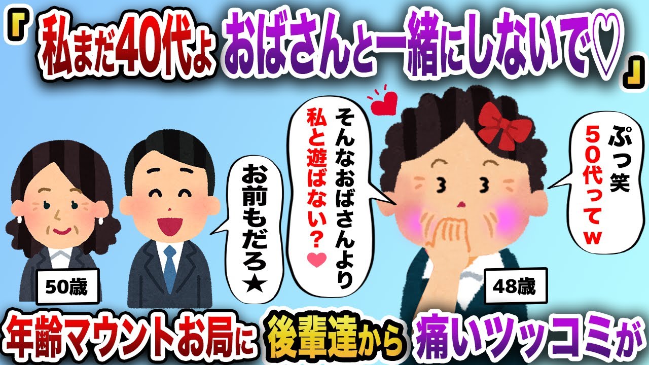 48歳お局「ぷっ50代っておばさんねw」→後輩一同「お前もだろ」年齢マウントBBAに痛い総ツッコミが【2chスカッと】