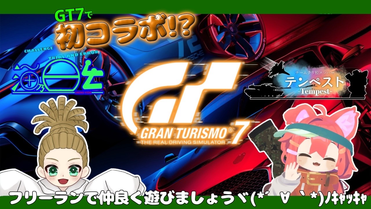 【GT7】参加型＆コラボ配信 ウィークリー進めながら人きたらドライブする～