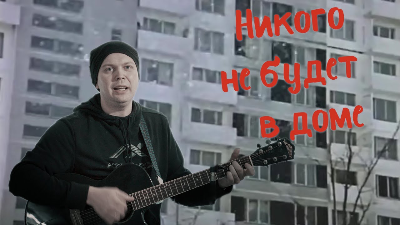 Никого не будет в доме / No One Will Be in the House