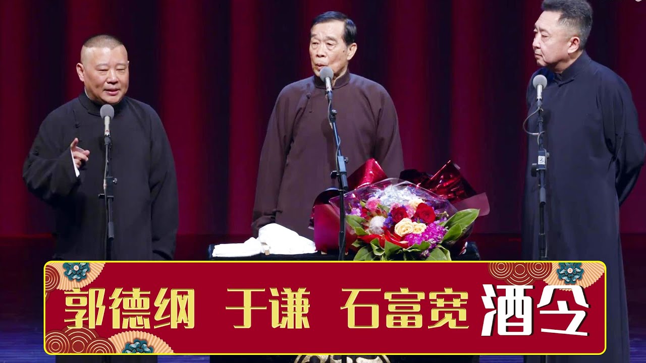 《酒令》郭德纲 于谦 石富宽 | 德云社郭德纲&ldquo;我爱我师&rdquo;相声专场北展站 2019 | 德云社相声大全 | 郭德纲、于谦、岳云鹏、郭麒麟大收录｜每日20点更新，全天4条相声大合集无间断