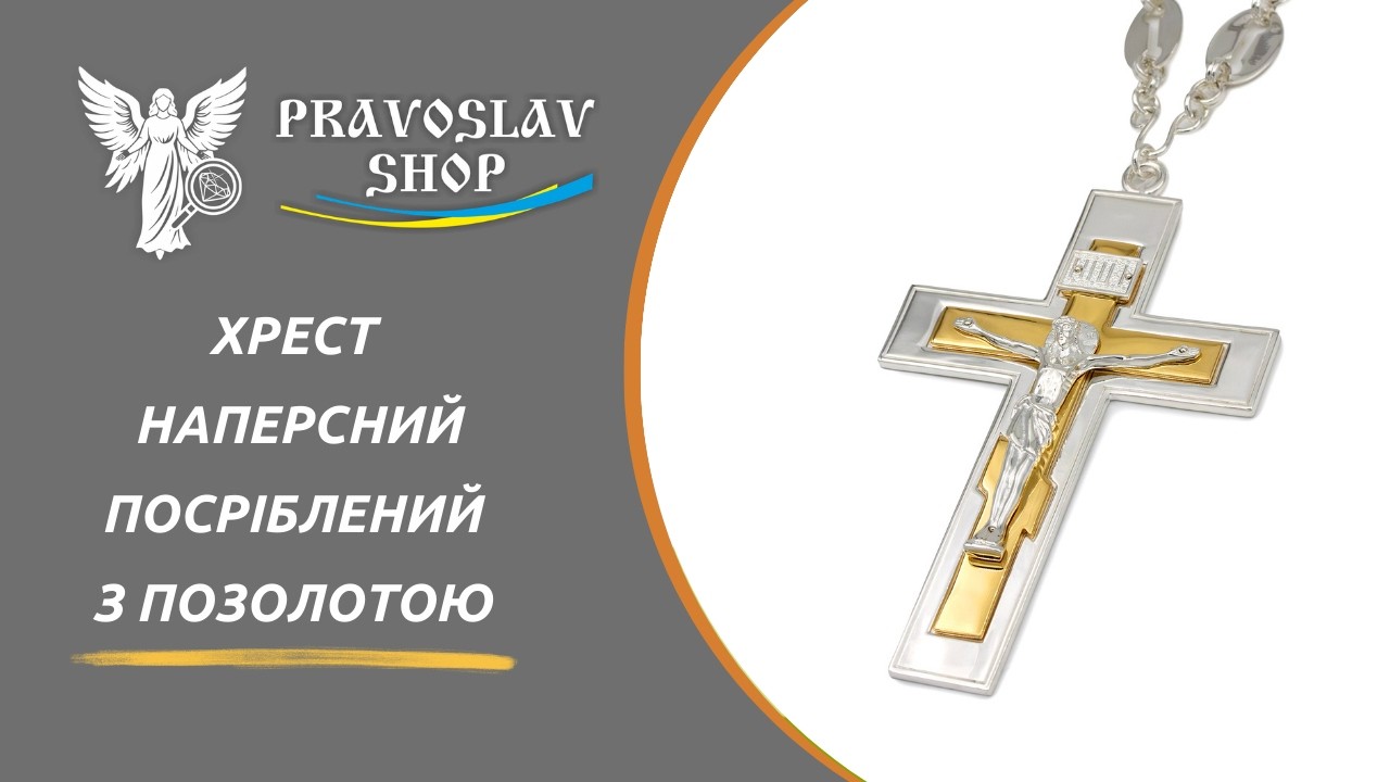 Хрест наперсний для священника посріблений з позолотою і посрібленим ланцюгом