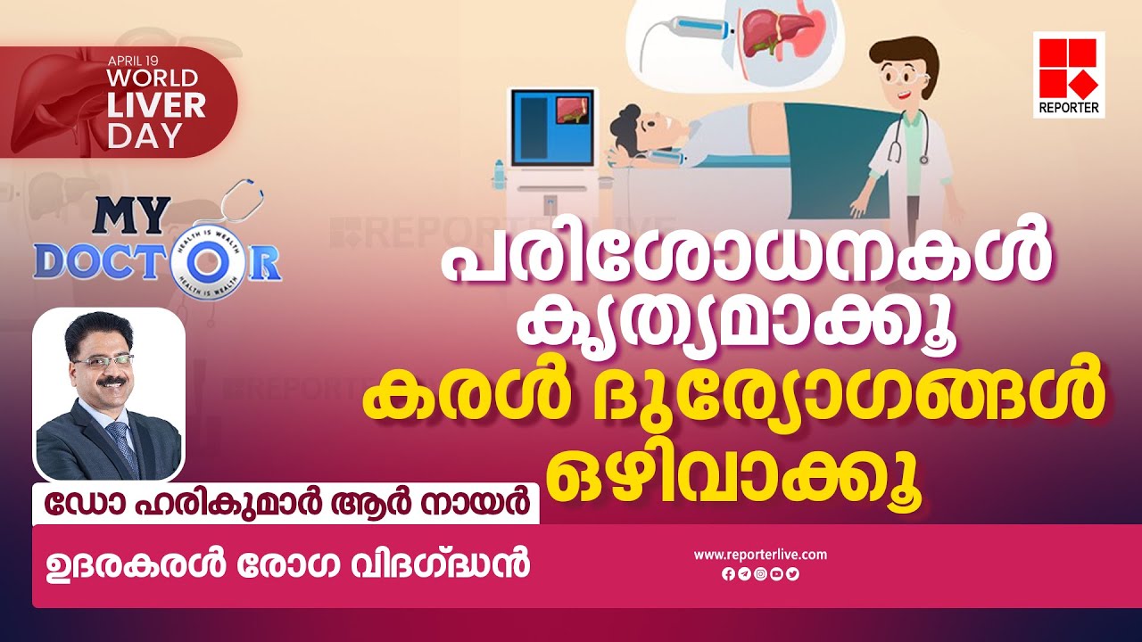 'പരിശോധനകൾ കൃത്യമാക്കൂ, കരൾ ദുര്യോഗങ്ങൾ ഒഴിവാക്കൂ' | MY DOCTOR | DR HARIKUMAR R NAIR | NISHA AJITH
