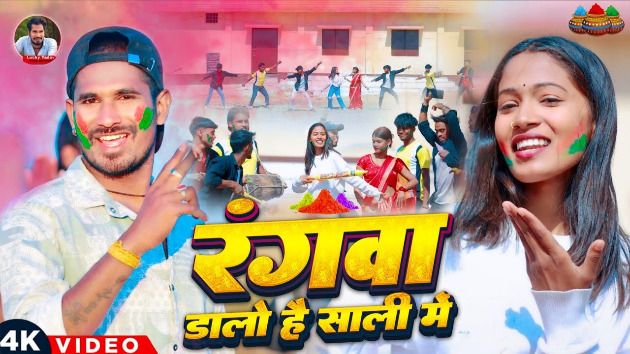 #VIDEO रंगवा डालो है साली में #Lucky Yadav  Rangwa Dalo H Sali Me #Holisong #maghiholisong 