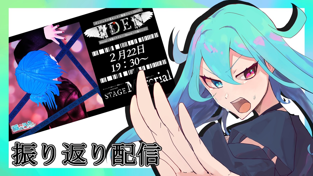 【#ヴィジュアル系オンリー歌枠リレー2DAYS EDEN 】歌枠リレー振り返れば...🍒