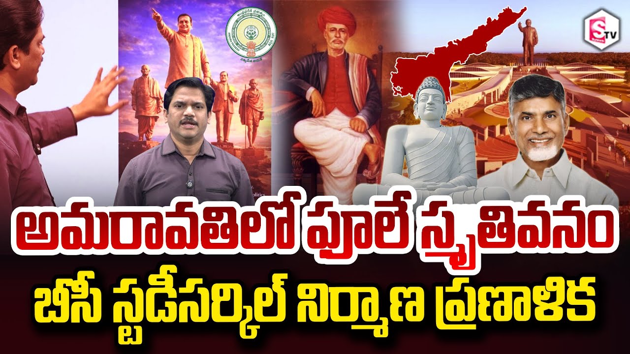 SumanTV Chief Editor Keshav About Jyothi Rao Phule Memorial Park in  Amaravati | SumanTV Keshav