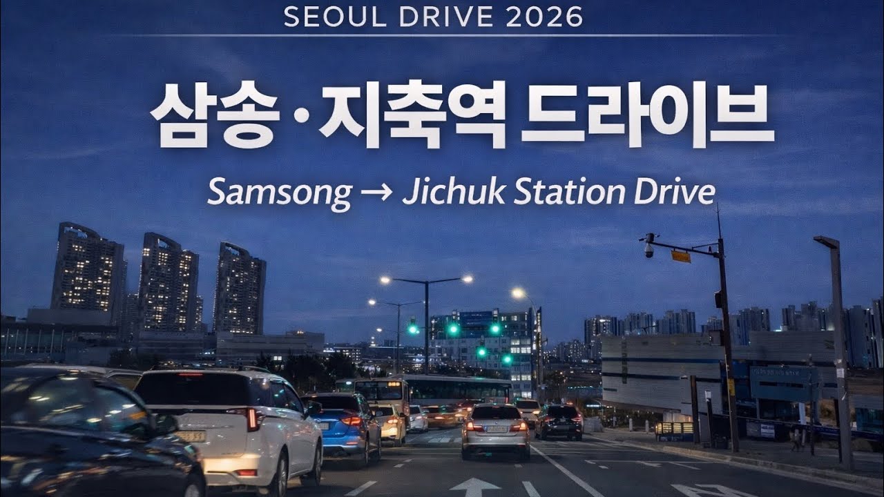 경기 드라이브 2026 |3호선지축역 Line 3 | Jichuk Station