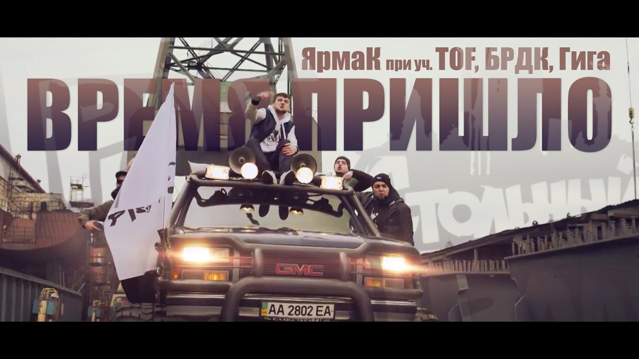 ЯрмаК, ТOF, БРДК, Гига  – Время пришло (TS Prod.)