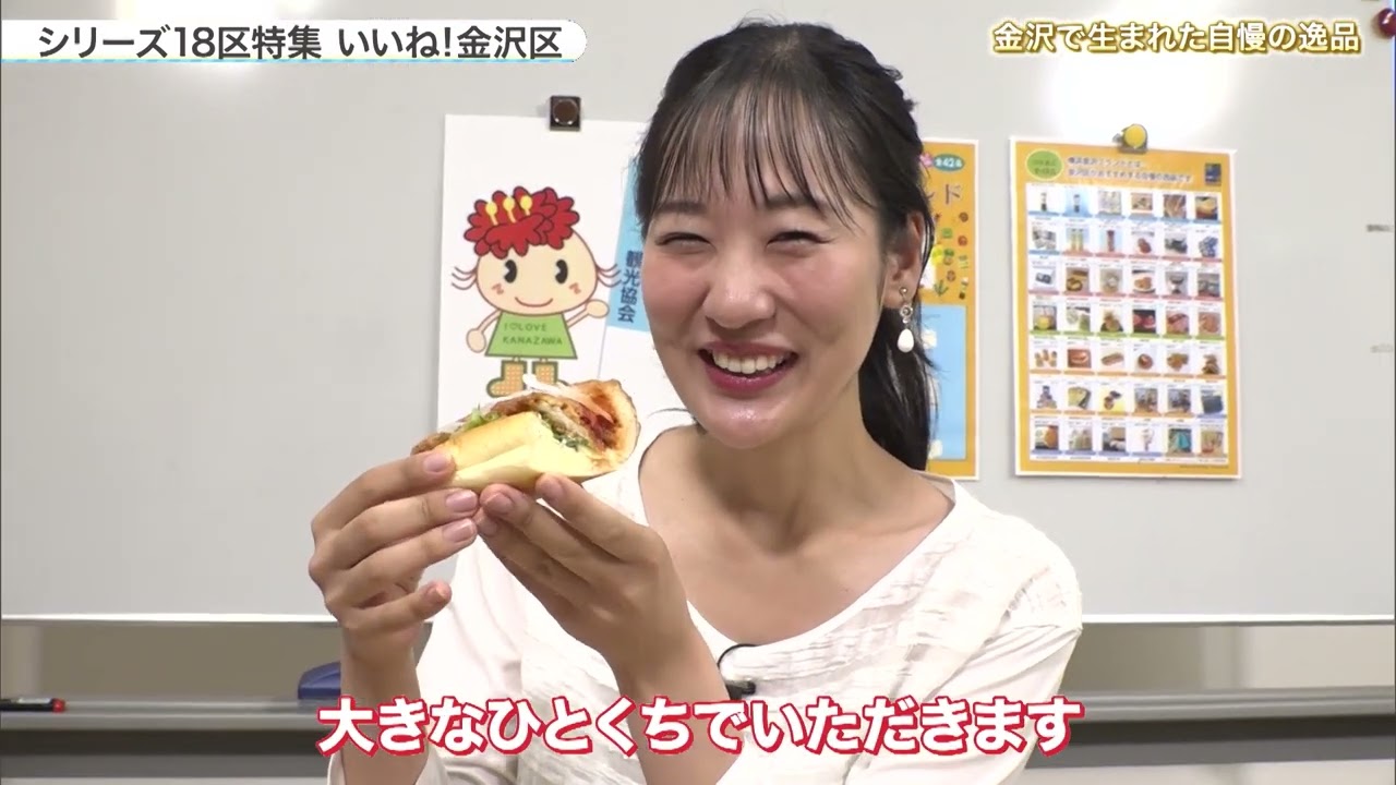 ハマナビ　2023年6月24日放送　シリーズ18区特集 いいね！ 金沢区