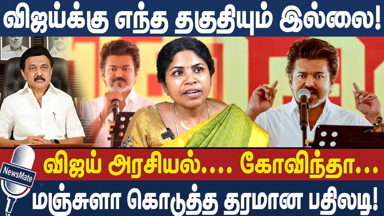 விஜய்க்கு எந்த தகுதியும் இல்லை! | விஜய் அரசியல்.... கோவிந்தா.... | TVK | VIJAY | MANJULA