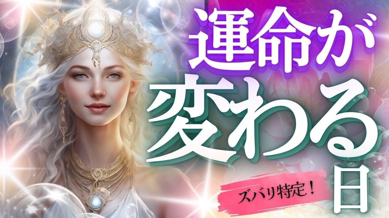 その日、をはっきり特定！視えました ・運命が変わる日♪怖いほど当たる未来予知！個人鑑定級・タロットリーディング もしかして視られてる？当たる！タロットカード・オラクルカード お金 占い 仕事 恋愛