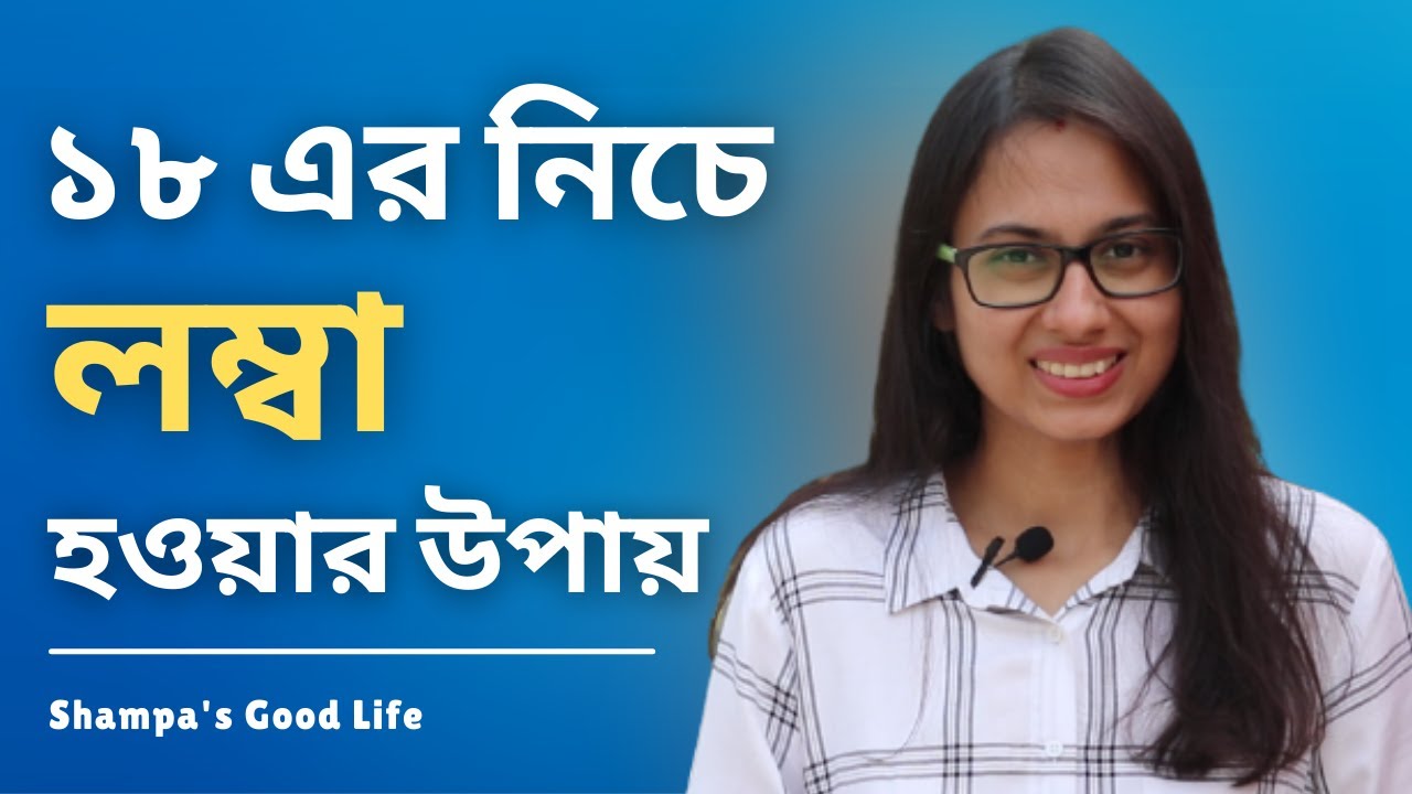লম্বা হবার ৫টি সহজ উপায়