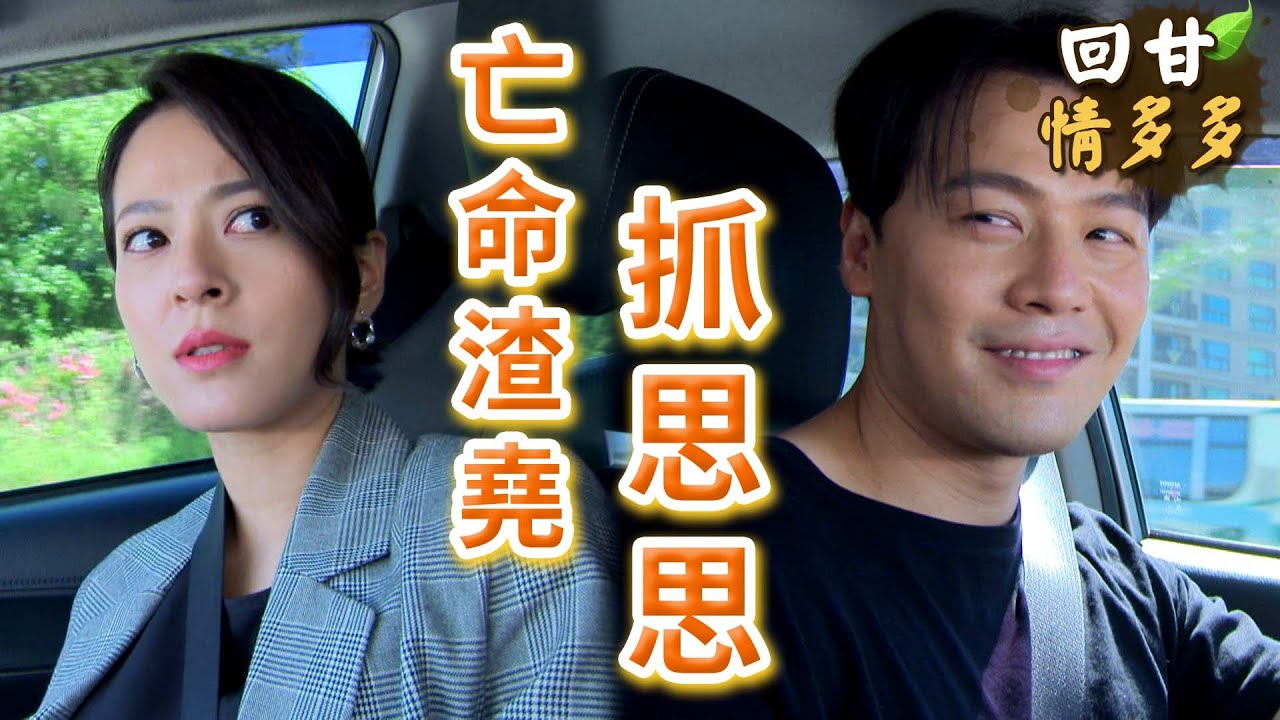 《回甘情多多》EP453 亡命渣堯 抓思思