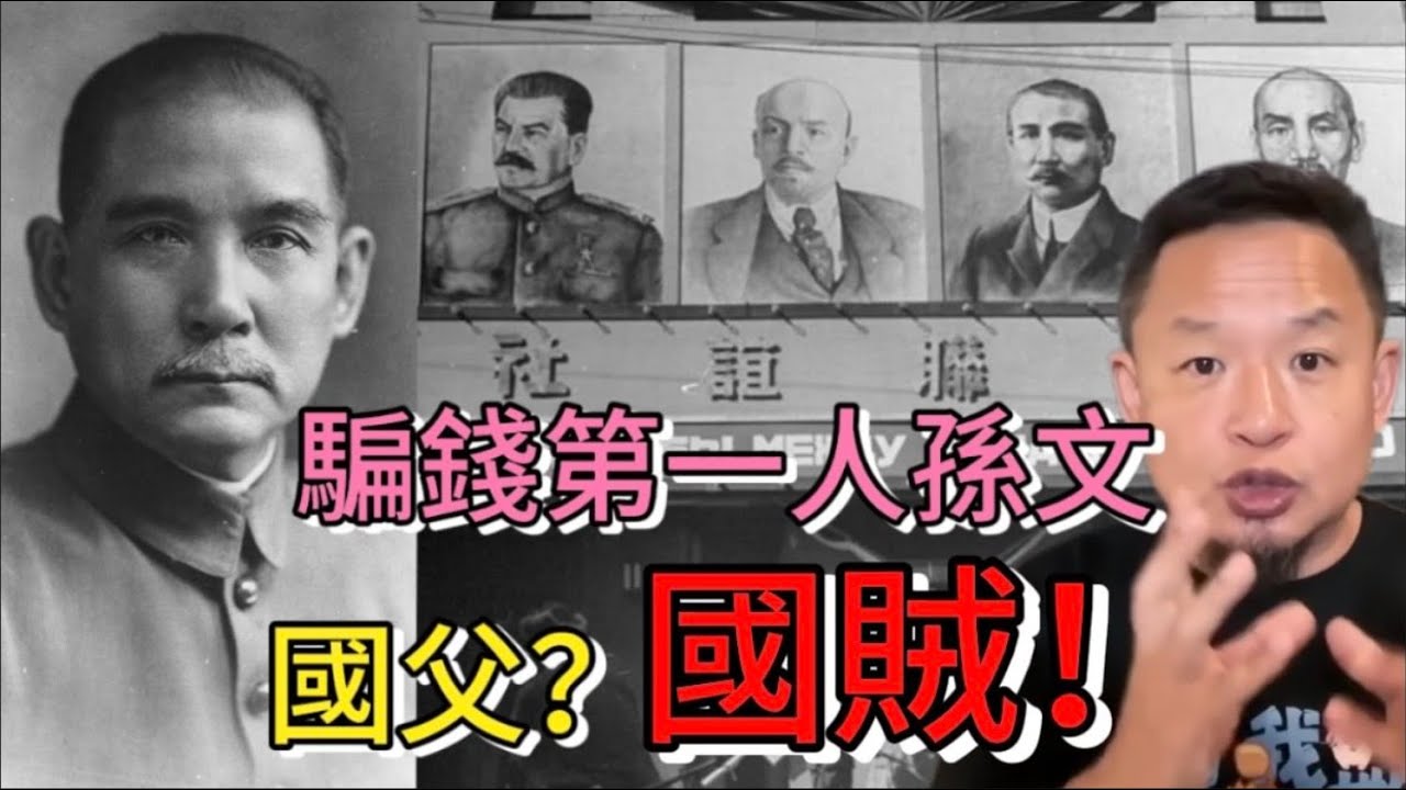 國父孫文黑歷史：詐騙園區祖師爺，民國之賊孫中山｜禍害兩岸的黨國體制，台灣至今仍被荼毒｜喪權辱國第一人，篡政亡國真小人｜#老王来了 #國民黨 #中華民國 #孫中山 #袁世凱 #兩岸 #民進黨 #歷史