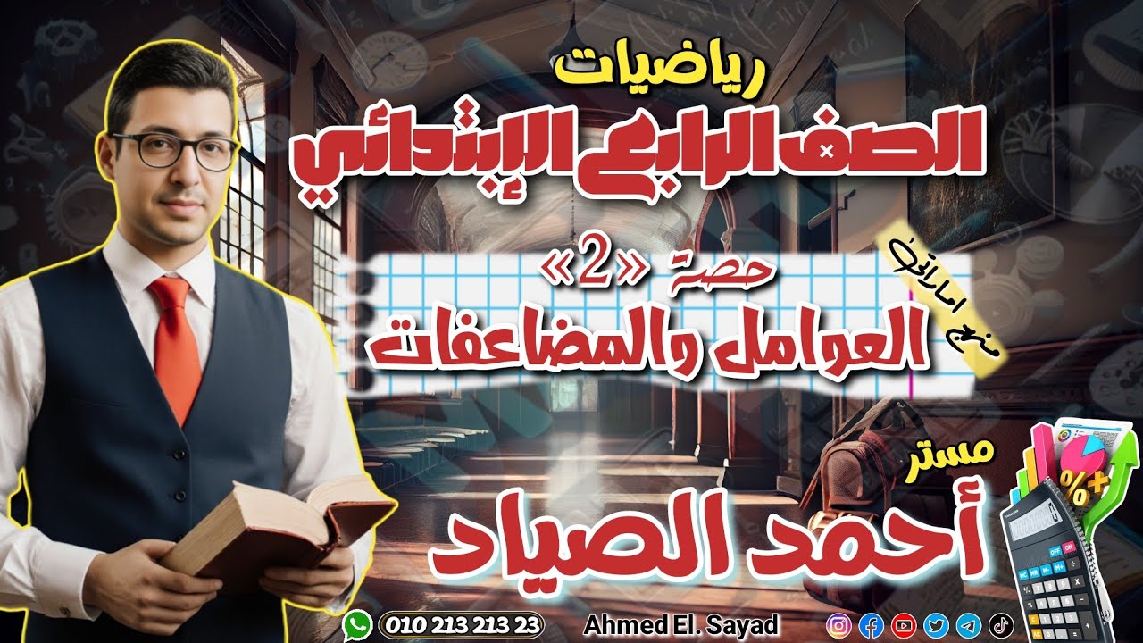 (حصة2) العوامل والمضاعفات #رياضيات الصف الرابع #منهج #الامارات #الفصل_الدراسي_الثاني 2026