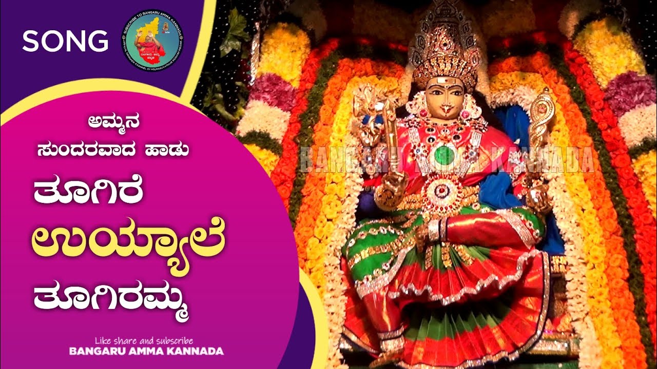 SONG: ತೂಗಿರೆ ಉಯ್ಯಾಲೆ ತೂಗಿರಮ್ಮ...🎵। Om Shakthi Kannada Song l