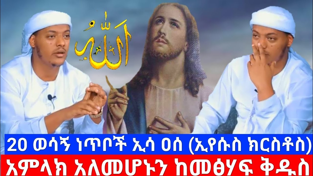 20 ወሳኝ ነጥቦች ኢሳ ዐሰ (ኢየሱስ) ጌታ አለመሆኑን ከመፅሃፍ ቅዱስ በኡስታዝ ካሊድ ክብሮም