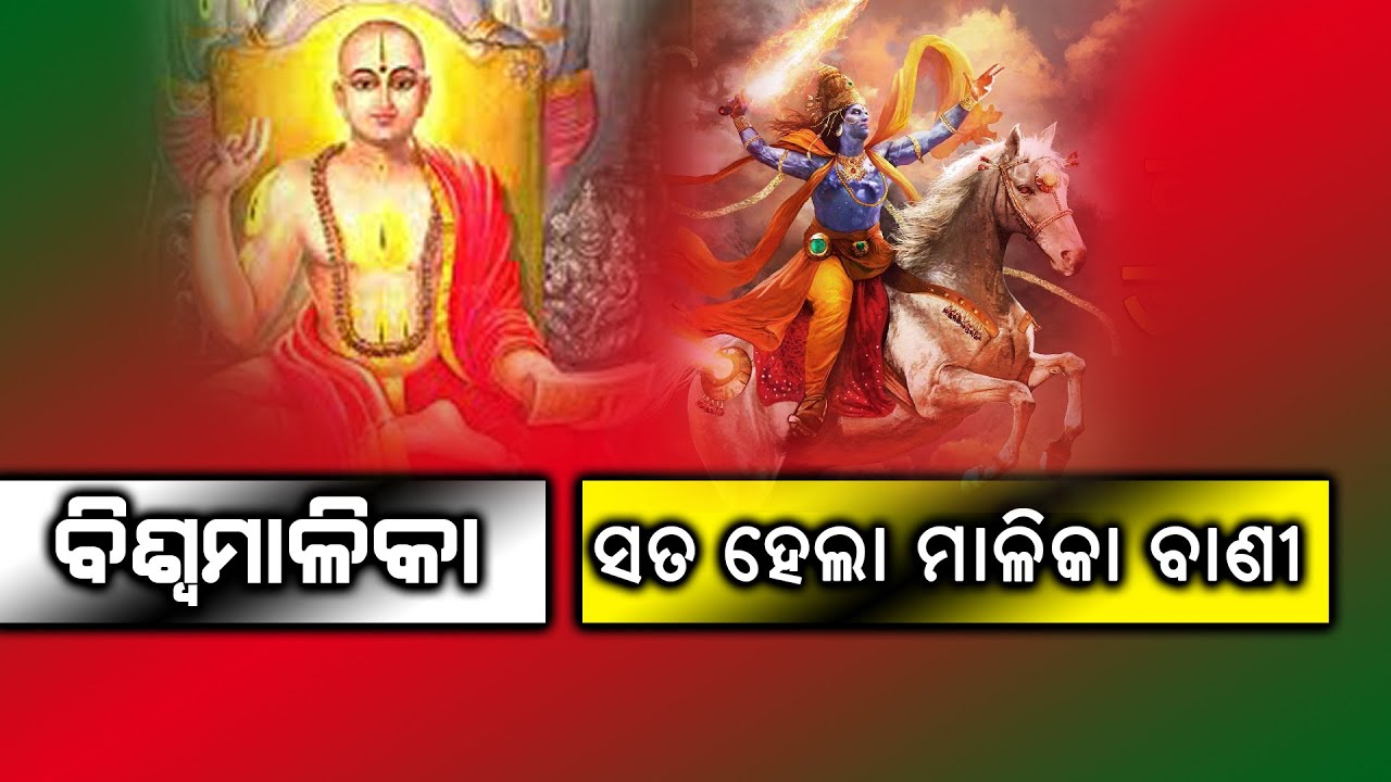 BISWA MALIKA II ବିଶ୍ୱ ମାଳିକା  II ପ୍ରବକ୍ତା :- ପ୍ରମୋଦ କୁମାର