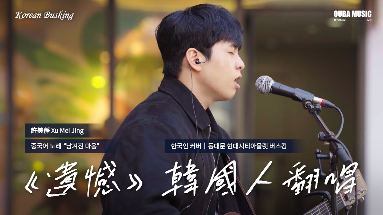 韓國人翻唱｜許美靜《遺憾》韓國路演｜OUBA MUSIC