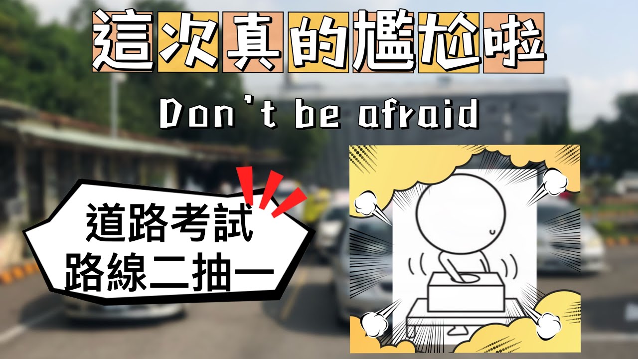 最新路線 未來將採路線二抽一的方式考驗 這次真的尷尬惹