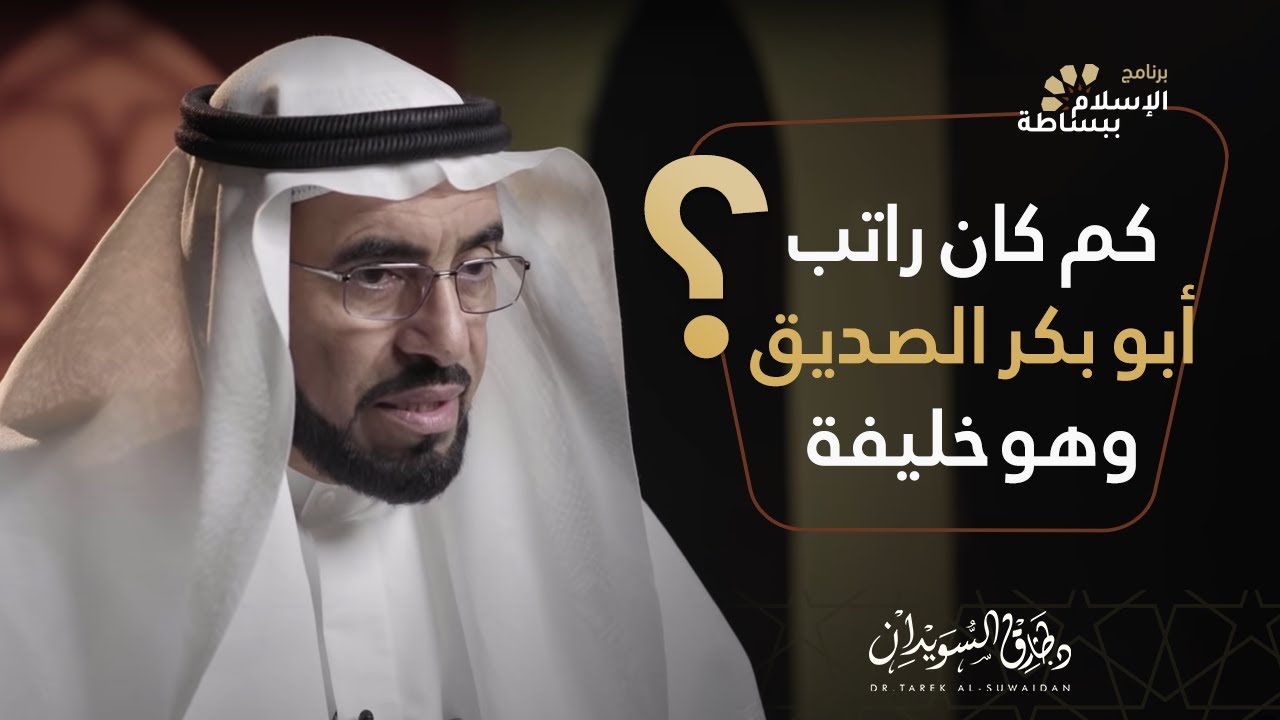 كم كان راتب أبو بكر الصديق وهو خليفة ؟!! | طارق السويدان