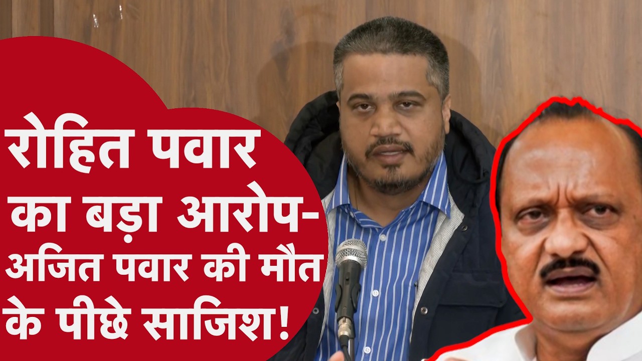 अजित पवार के plane crash  पर रोहित पवार ने फिर खड़े किए सवाल, पूछा, विमान का टैंक क्यों फुल था  ?
