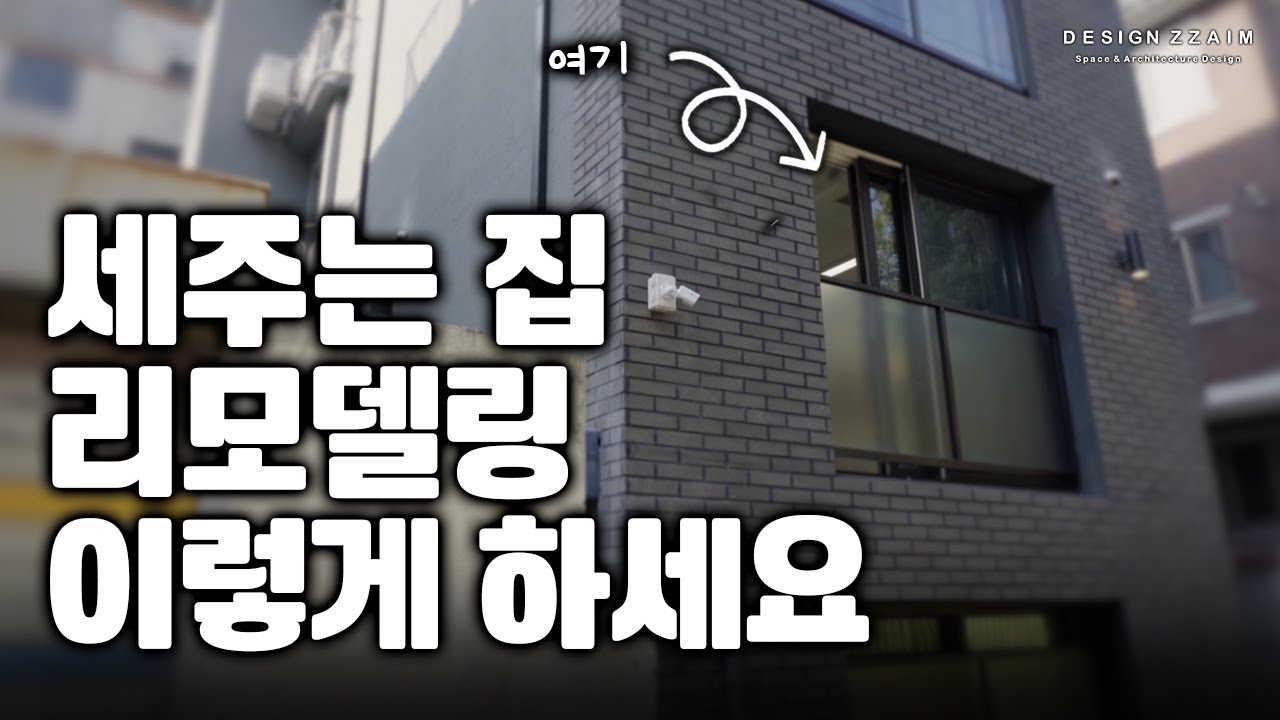 세주는 집은 어떤 자재를 써야할까? 너무 싼걸로만 하면 후회할 수도 있어요..