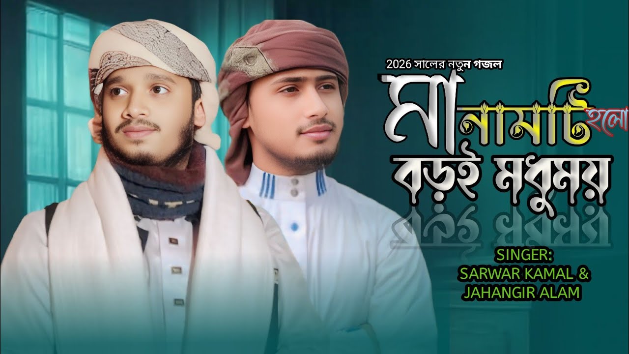 সুস্থ লোকে নয় || Sosto loke noy || New Islamic song || Ma namti holo bodoy mdohmoy || Jahangir|| 