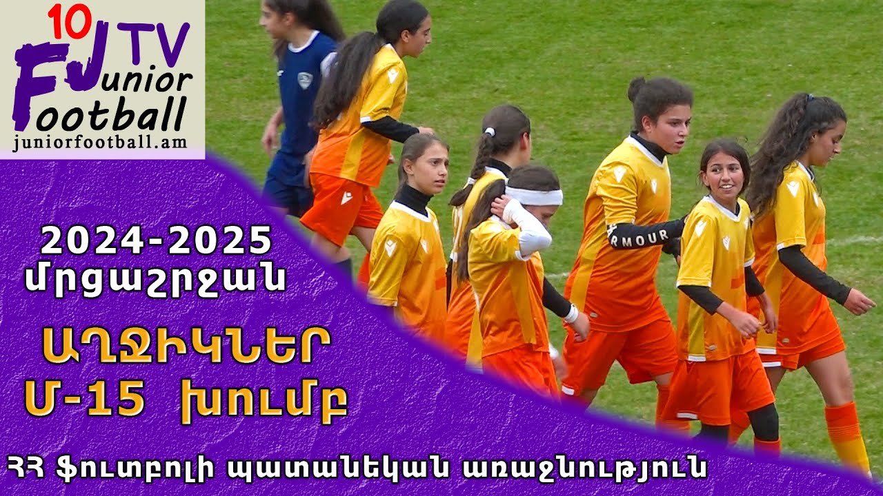 Սյունիք-աղջիկներ 15 (3-3) Ակադեմիա-աղջիկներ 1 (27.10.24) 2024-25 ԱՊԱ Մ15, Փուլ 6